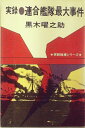 【中古】 実録・連合艦隊最大事件 (1975年) (こだまブック―実録推理シリーズ)|詳細画像