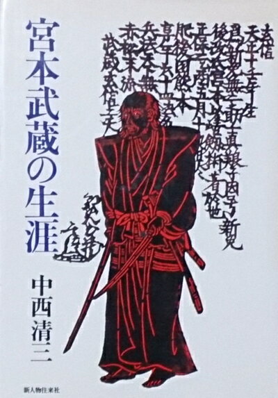 【中古】 宮本武蔵の生涯 (1975年)