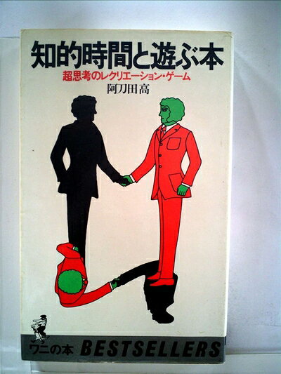 【中古】 知的時間と遊ぶ本―超思考のレクリエーション・ゲーム (1978年) (ワニの本―ベストセラーシリー..