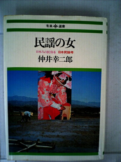 【中古】 民謡の女 (1977年) (有楽選書〈12〉―日本人の民俗〈6 日本民謡考〉)