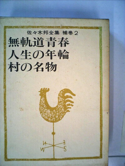 【中古】 佐々木邦全集〈補巻 2〉 (1975年)