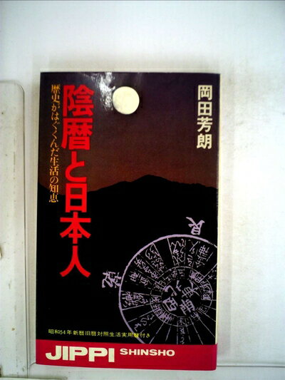 【中古】 陰暦と日本人―歴史がはぐくんだ生活の知恵 (1978年) (実日新書)