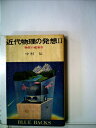 【中古】 近代物理の発想〈2〉物質の建築学 (1978年) (ブルーバックス)(3)