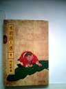【中古】 本朝画人伝〈巻1〉―新輯 (1972年)