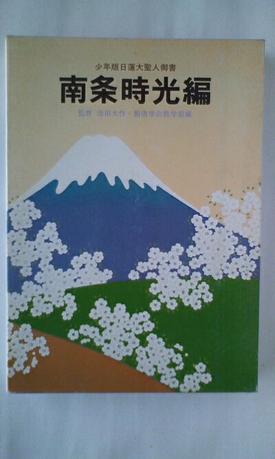 【中古】 南条時光編―少年版日蓮大聖人御書 (1978年) (聖教少年文庫)