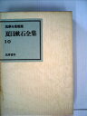【中古】 夏目漱石全集〈10〉 (1972年) (筑摩全集類聚)