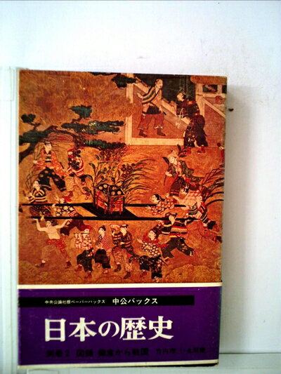【中古】 日本の歴史〈別冊 2〉図録 鎌倉から戦国 (1971年) (中公バックス)