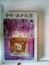 【中古】 少年・あかね雲 (1978年) (新潮文庫)
