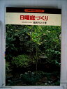 【中古】 日曜庭づくり―小庭園の実例とつくり方 (1977年)