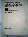 【中古】 講座宗教学〈1〉宗教理解への道 (1977年)