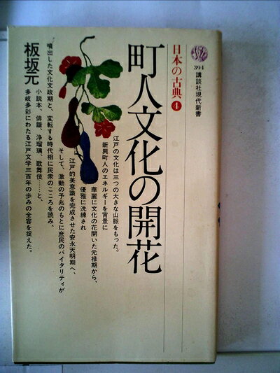 【中古】 町人文化の開花 (1975年) (講談社現代新書―日本の古典 4)