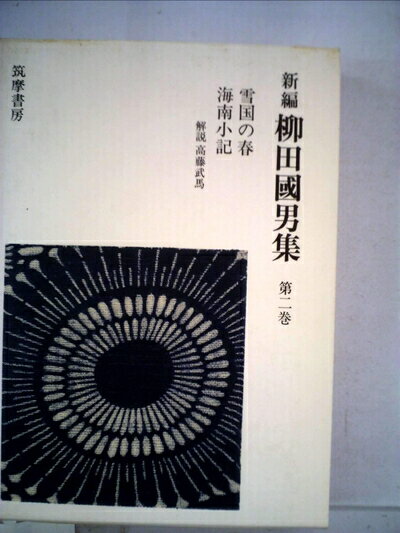 【お届け日について】お届け日の"指定なし"で、記載の最短日より早くお届けできる場合が多いです。お品物をなるべく早くお受け取りしたい場合は、お届け日を"指定なし"にてご注文ください。お届け日をご指定頂いた場合、ご注文後の変更はできかねます。【要注意事項】掲載されておりますお写真画像は全てイメージとなり、お送りするものを保証するものではございませんので、必ず下記事項を一読ください。【お品物お届けまでの流れについて】・ご注文：24時間365日受け付けております。・ご注文の確認と入金：入金*が完了いたしましたらお品物の手配をさせていただきます・お届け：商品ページにございます最短お届け日数±3日前後でのお届けとなります。*前払いやお支払いが遅れた場合は入金確認後配送手配となります、ご理解くださいますようお願いいたします。【中古品の不良対応について】・お品物に不具合がある場合、到着より7日間は返品交換対応*を承ります。初期不良がございましたら、購入履歴の「ショップへお問い合わせ」より不具合内容を添えてご連絡ください。*代替え品のご提案ができない場合ご返金となりますので、ご了承ください。・お品物販売前に動作確認をしておりますが、中古品という特性上配送時に問題が起こる可能性もございます。お手数おかけいたしますが、お品物ご到着後お早めにご確認をお願い申し上げます。【在庫切れ等について】弊社は他モールと併売を行っている兼ね合いで、在庫反映システムの処理が遅れてしまい在庫のない商品が販売中となっている場合がございます。完売していた場合はメールにてご連絡いただきますの絵、ご了承ください。【重要】・当社中古品は、製品を利用する上で問題のないものを取り扱っておりますので、ご安心して、ご購入いただければ幸いです。・商品の画像及びシリアルナンバーを弊社の方で控えておりますので、すり替え・模造品対策店舗として安心してお買い求めください。・中古本の特性上【ヤケ、破れ、折れ、メモ書き、匂い、レンタル落ち】等がある場合がございます。・レンタル落ちの場合、タグ等が張り付いている場合がございますが、使用する上で問題があるものではございません。・商品名に【付属、特典、○○付き、ダウンロードコード】等の記載があっても中古品の場合は基本的にこれらは付属致しません。下記はメーカーインフォになりますため、保証等の記載がある場合や、付属品詳細の記載がある場合がございますが、こちらの製品は中古品ですのでメーカー保証の対象外となり、付属品に関しましても、製品の機能として損なわない付属品（保存袋、ストラップ...ect）は基本的には付属いたしません。かならずご理解いただいた上で、ご購入ください。新編柳田国男集〈第2巻〉 (1978年)