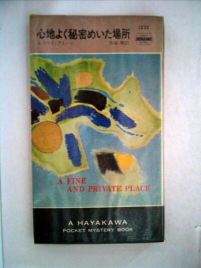 【中古】 心地よく秘密めいた場所 (1974年) (世界ミステリシリーズ)