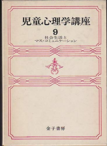 【中古】 児童心理学講座〈第9巻〉社会生活とマス・コミュニケーション (1969年)