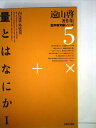 【中古】 遠山啓著作集数学教育論シリーズ 5 量とはなにか 1 (1978年)(3)