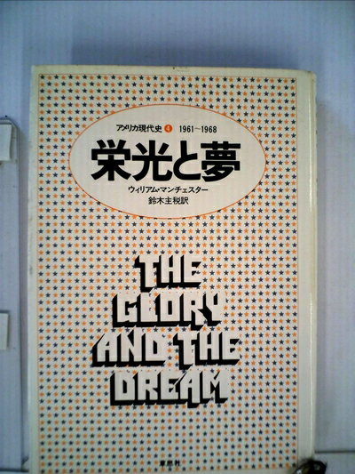 【お届け日について】お届け日の"指定なし"で、記載の最短日より早くお届けできる場合が多いです。お品物をなるべく早くお受け取りしたい場合は、お届け日を"指定なし"にてご注文ください。お届け日をご指定頂いた場合、ご注文後の変更はできかねます。【要注意事項】掲載されておりますお写真画像は全てイメージとなり、お送りするものを保証するものではございませんので、必ず下記事項を一読ください。【お品物お届けまでの流れについて】・ご注文：24時間365日受け付けております。・ご注文の確認と入金：入金*が完了いたしましたらお品物の手配をさせていただきます・お届け：商品ページにございます最短お届け日数±3日前後でのお届けとなります。*前払いやお支払いが遅れた場合は入金確認後配送手配となります、ご理解くださいますようお願いいたします。【中古品の不良対応について】・お品物に不具合がある場合、到着より7日間は返品交換対応*を承ります。初期不良がございましたら、購入履歴の「ショップへお問い合わせ」より不具合内容を添えてご連絡ください。*代替え品のご提案ができない場合ご返金となりますので、ご了承ください。・お品物販売前に動作確認をしておりますが、中古品という特性上配送時に問題が起こる可能性もございます。お手数おかけいたしますが、お品物ご到着後お早めにご確認をお願い申し上げます。【在庫切れ等について】弊社は他モールと併売を行っている兼ね合いで、在庫反映システムの処理が遅れてしまい在庫のない商品が販売中となっている場合がございます。完売していた場合はメールにてご連絡いただきますの絵、ご了承ください。【重要】・当社中古品は、製品を利用する上で問題のないものを取り扱っておりますので、ご安心して、ご購入いただければ幸いです。・商品の画像及びシリアルナンバーを弊社の方で控えておりますので、すり替え・模造品対策店舗として安心してお買い求めください。・中古本の特性上【ヤケ、破れ、折れ、メモ書き、匂い、レンタル落ち】等がある場合がございます。・レンタル落ちの場合、タグ等が張り付いている場合がございますが、使用する上で問題があるものではございません。・商品名に【付属、特典、○○付き、ダウンロードコード】等の記載があっても中古品の場合は基本的にこれらは付属致しません。下記はメーカーインフォになりますため、保証等の記載がある場合や、付属品詳細の記載がある場合がございますが、こちらの製品は中古品ですのでメーカー保証の対象外となり、付属品に関しましても、製品の機能として損なわない付属品（保存袋、ストラップ...ect）は基本的には付属いたしません。かならずご理解いただいた上で、ご購入ください。栄光と夢〈4〉1961〜1968―アメリカ現代史 (1978年)