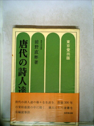【中古】 唐代の詩人達 (1971年)