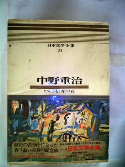 【中古】 日本文学全集〈24〉中野重治―カラー版 (1970年)