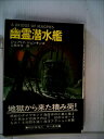 【中古】 幽霊潜水艦 (1978年) (ハヤカワ・ノヴェルズ)