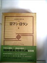 【中古】 筑摩世界文学大系〈54〉ロマン・ロラン (1971年)