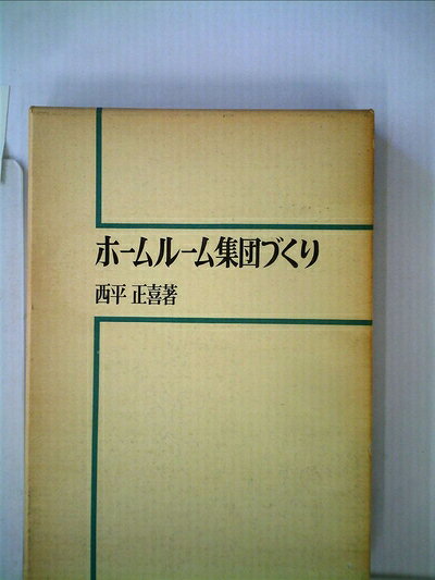 【中古】 ホームルーム集団づくり (1976年) (生活指導選書〈9〉)