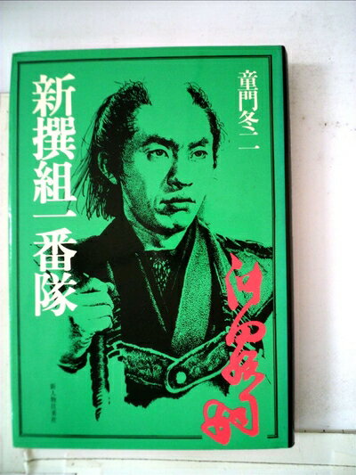 【お届け日について】お届け日の"指定なし"で、記載の最短日より早くお届けできる場合が多いです。お品物をなるべく早くお受け取りしたい場合は、お届け日を"指定なし"にてご注文ください。お届け日をご指定頂いた場合、ご注文後の変更はできかねます。【要注意事項】掲載されておりますお写真画像は全てイメージとなり、お送りするものを保証するものではございませんので、必ず下記事項を一読ください。【お品物お届けまでの流れについて】・ご注文：24時間365日受け付けております。・ご注文の確認と入金：入金*が完了いたしましたらお品物の手配をさせていただきます・お届け：商品ページにございます最短お届け日数±3日前後でのお届けとなります。*前払いやお支払いが遅れた場合は入金確認後配送手配となります、ご理解くださいますようお願いいたします。【中古品の不良対応について】・お品物に不具合がある場合、到着より7日間は返品交換対応*を承ります。初期不良がございましたら、購入履歴の「ショップへお問い合わせ」より不具合内容を添えてご連絡ください。*代替え品のご提案ができない場合ご返金となりますので、ご了承ください。・お品物販売前に動作確認をしておりますが、中古品という特性上配送時に問題が起こる可能性もございます。お手数おかけいたしますが、お品物ご到着後お早めにご確認をお願い申し上げます。【在庫切れ等について】弊社は他モールと併売を行っている兼ね合いで、在庫反映システムの処理が遅れてしまい在庫のない商品が販売中となっている場合がございます。完売していた場合はメールにてご連絡いただきますの絵、ご了承ください。【重要】・当社中古品は、製品を利用する上で問題のないものを取り扱っておりますので、ご安心して、ご購入いただければ幸いです。・商品の画像及びシリアルナンバーを弊社の方で控えておりますので、すり替え・模造品対策店舗として安心してお買い求めください。・中古本の特性上【ヤケ、破れ、折れ、メモ書き、匂い、レンタル落ち】等がある場合がございます。・レンタル落ちの場合、タグ等が張り付いている場合がございますが、使用する上で問題があるものではございません。・商品名に【付属、特典、○○付き、ダウンロードコード】等の記載があっても中古品の場合は基本的にこれらは付属致しません。下記はメーカーインフォになりますため、保証等の記載がある場合や、付属品詳細の記載がある場合がございますが、こちらの製品は中古品ですのでメーカー保証の対象外となり、付属品に関しましても、製品の機能として損なわない付属品（保存袋、ストラップ...ect）は基本的には付属いたしません。かならずご理解いただいた上で、ご購入ください。新撰組一番隊 (1974年)