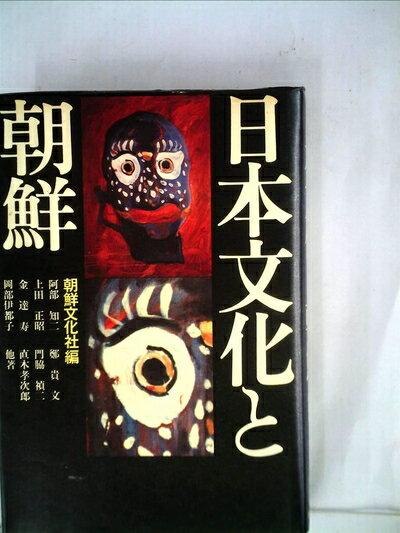 【中古】 日本文化と朝鮮 (1973年)