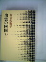 【中古】 出雲の阿国〈上〉 (1977年) (有吉佐和子選集〈第2期 第1巻〉)