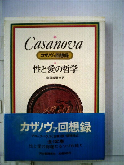 【中古】 カザノヴァ回想録〈10〉性と愛の哲学 (1973年)