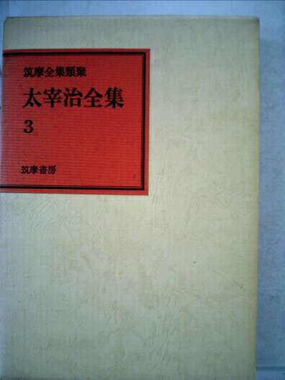 【中古】 太宰治全集〈3〉 (1971年) (筑摩全集類聚)