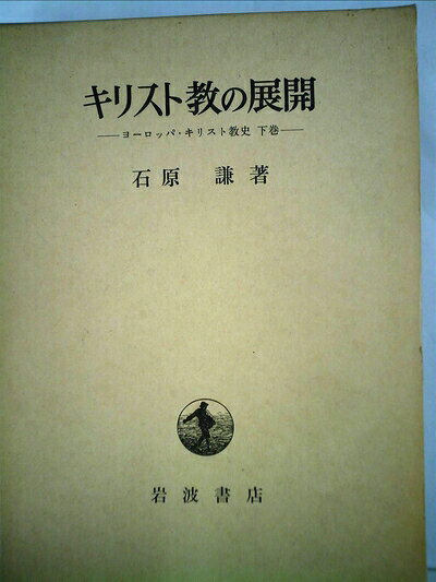 【中古】 キリスト教の展開―ヨーロッパ・キリスト教史下巻 (1972年)