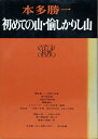 【中古】 初めての山・愉しかりし山 (1973年) (本多勝一著作集〈5〉)