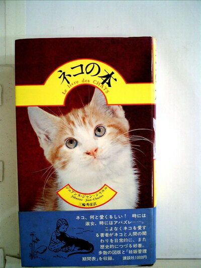 【お届け日について】お届け日の"指定なし"で、記載の最短日より早くお届けできる場合が多いです。お品物をなるべく早くお受け取りしたい場合は、お届け日を"指定なし"にてご注文ください。お届け日をご指定頂いた場合、ご注文後の変更はできかねます。【要注意事項】掲載されておりますお写真画像は全てイメージとなり、お送りするものを保証するものではございませんので、必ず下記事項を一読ください。【お品物お届けまでの流れについて】・ご注文：24時間365日受け付けております。・ご注文の確認と入金：入金*が完了いたしましたらお品物の手配をさせていただきます・お届け：商品ページにございます最短お届け日数±3日前後でのお届けとなります。*前払いやお支払いが遅れた場合は入金確認後配送手配となります、ご理解くださいますようお願いいたします。【中古品の不良対応について】・お品物に不具合がある場合、到着より7日間は返品交換対応*を承ります。初期不良がございましたら、購入履歴の「ショップへお問い合わせ」より不具合内容を添えてご連絡ください。*代替え品のご提案ができない場合ご返金となりますので、ご了承ください。・お品物販売前に動作確認をしておりますが、中古品という特性上配送時に問題が起こる可能性もございます。お手数おかけいたしますが、お品物ご到着後お早めにご確認をお願い申し上げます。【在庫切れ等について】弊社は他モールと併売を行っている兼ね合いで、在庫反映システムの処理が遅れてしまい在庫のない商品が販売中となっている場合がございます。完売していた場合はメールにてご連絡いただきますの絵、ご了承ください。【重要】・当社中古品は、製品を利用する上で問題のないものを取り扱っておりますので、ご安心して、ご購入いただければ幸いです。・商品の画像及びシリアルナンバーを弊社の方で控えておりますので、すり替え・模造品対策店舗として安心してお買い求めください。・中古本の特性上【ヤケ、破れ、折れ、メモ書き、匂い、レンタル落ち】等がある場合がございます。・レンタル落ちの場合、タグ等が張り付いている場合がございますが、使用する上で問題があるものではございません。・商品名に【付属、特典、○○付き、ダウンロードコード】等の記載があっても中古品の場合は基本的にこれらは付属致しません。下記はメーカーインフォになりますため、保証等の記載がある場合や、付属品詳細の記載がある場合がございますが、こちらの製品は中古品ですのでメーカー保証の対象外となり、付属品に関しましても、製品の機能として損なわない付属品（保存袋、ストラップ...ect）は基本的には付属いたしません。かならずご理解いただいた上で、ご購入ください。ネコの本 (1978年)