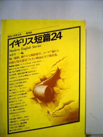 【中古】 イギリス短篇24 (1972年) (現代の世界文学)