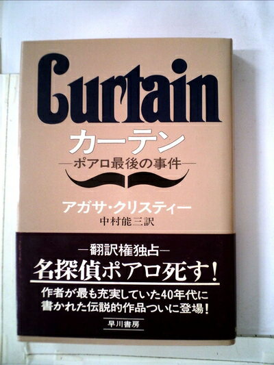 【中古】 カーテン―ポアロ最後の事件 (1975年) (Hayakawa novels)