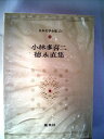【中古】 日本文学全集〈43〉谷崎潤一郎―カラー版 (1970年)
