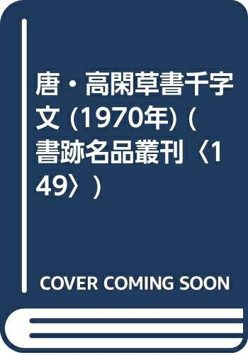 【中古】 唐・高閑草書千字文 (1970年) (書跡名品叢刊〈149〉)
