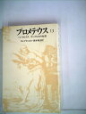 【中古】 プロメテウス13