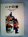 【中古】 ハナの差 (1972年) (ハヤカワ・ノヴェルズ)