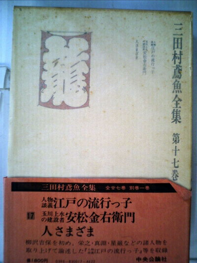 【中古】 三田村鳶魚全集〈第17巻〉 (1976年)