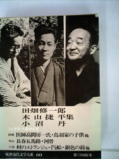 【中古】 筑摩現代文学大系〈60〉田畑修一郎・木山捷平・小沼丹集 (1978年)