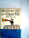 【中古】 けっこうエーこといってるんですが (1977年)