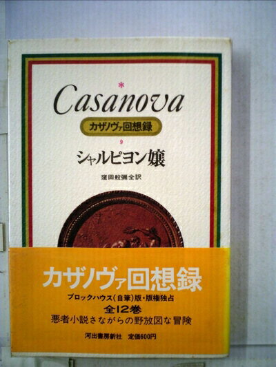 【お届け日について】お届け日の"指定なし"で、記載の最短日より早くお届けできる場合が多いです。お品物をなるべく早くお受け取りしたい場合は、お届け日を"指定なし"にてご注文ください。お届け日をご指定頂いた場合、ご注文後の変更はできかねます。【要注意事項】掲載されておりますお写真画像は全てイメージとなり、お送りするものを保証するものではございませんので、必ず下記事項を一読ください。【お品物お届けまでの流れについて】・ご注文：24時間365日受け付けております。・ご注文の確認と入金：入金*が完了いたしましたらお品物の手配をさせていただきます・お届け：商品ページにございます最短お届け日数±3日前後でのお届けとなります。*前払いやお支払いが遅れた場合は入金確認後配送手配となります、ご理解くださいますようお願いいたします。【中古品の不良対応について】・お品物に不具合がある場合、到着より7日間は返品交換対応*を承ります。初期不良がございましたら、購入履歴の「ショップへお問い合わせ」より不具合内容を添えてご連絡ください。*代替え品のご提案ができない場合ご返金となりますので、ご了承ください。・お品物販売前に動作確認をしておりますが、中古品という特性上配送時に問題が起こる可能性もございます。お手数おかけいたしますが、お品物ご到着後お早めにご確認をお願い申し上げます。【在庫切れ等について】弊社は他モールと併売を行っている兼ね合いで、在庫反映システムの処理が遅れてしまい在庫のない商品が販売中となっている場合がございます。完売していた場合はメールにてご連絡いただきますの絵、ご了承ください。【重要】・当社中古品は、製品を利用する上で問題のないものを取り扱っておりますので、ご安心して、ご購入いただければ幸いです。・商品の画像及びシリアルナンバーを弊社の方で控えておりますので、すり替え・模造品対策店舗として安心してお買い求めください。・中古本の特性上【ヤケ、破れ、折れ、メモ書き、匂い、レンタル落ち】等がある場合がございます。・レンタル落ちの場合、タグ等が張り付いている場合がございますが、使用する上で問題があるものではございません。・商品名に【付属、特典、○○付き、ダウンロードコード】等の記載があっても中古品の場合は基本的にこれらは付属致しません。下記はメーカーインフォになりますため、保証等の記載がある場合や、付属品詳細の記載がある場合がございますが、こちらの製品は中古品ですのでメーカー保証の対象外となり、付属品に関しましても、製品の機能として損なわない付属品（保存袋、ストラップ...ect）は基本的には付属いたしません。かならずご理解いただいた上で、ご購入ください。カザノヴァ回想録〈9〉シャルピヨン嬢 (1973年)