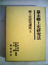 【中古】 郷土史研究講座〈第5〉幕末郷土史研究法 (1970年)