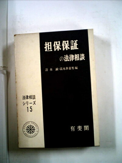 【お届け日について】お届け日の"指定なし"で、記載の最短日より早くお届けできる場合が多いです。お品物をなるべく早くお受け取りしたい場合は、お届け日を"指定なし"にてご注文ください。お届け日をご指定頂いた場合、ご注文後の変更はできかねます。【要注意事項】掲載されておりますお写真画像は全てイメージとなり、お送りするものを保証するものではございませんので、必ず下記事項を一読ください。【お品物お届けまでの流れについて】・ご注文：24時間365日受け付けております。・ご注文の確認と入金：入金*が完了いたしましたらお品物の手配をさせていただきます・お届け：商品ページにございます最短お届け日数±3日前後でのお届けとなります。*前払いやお支払いが遅れた場合は入金確認後配送手配となります、ご理解くださいますようお願いいたします。【中古品の不良対応について】・お品物に不具合がある場合、到着より7日間は返品交換対応*を承ります。初期不良がございましたら、購入履歴の「ショップへお問い合わせ」より不具合内容を添えてご連絡ください。*代替え品のご提案ができない場合ご返金となりますので、ご了承ください。・お品物販売前に動作確認をしておりますが、中古品という特性上配送時に問題が起こる可能性もございます。お手数おかけいたしますが、お品物ご到着後お早めにご確認をお願い申し上げます。【在庫切れ等について】弊社は他モールと併売を行っている兼ね合いで、在庫反映システムの処理が遅れてしまい在庫のない商品が販売中となっている場合がございます。完売していた場合はメールにてご連絡いただきますの絵、ご了承ください。【重要】・当社中古品は、製品を利用する上で問題のないものを取り扱っておりますので、ご安心して、ご購入いただければ幸いです。・商品の画像及びシリアルナンバーを弊社の方で控えておりますので、すり替え・模造品対策店舗として安心してお買い求めください。・中古本の特性上【ヤケ、破れ、折れ、メモ書き、匂い、レンタル落ち】等がある場合がございます。・レンタル落ちの場合、タグ等が張り付いている場合がございますが、使用する上で問題があるものではございません。・商品名に【付属、特典、○○付き、ダウンロードコード】等の記載があっても中古品の場合は基本的にこれらは付属致しません。下記はメーカーインフォになりますため、保証等の記載がある場合や、付属品詳細の記載がある場合がございますが、こちらの製品は中古品ですのでメーカー保証の対象外となり、付属品に関しましても、製品の機能として損なわない付属品（保存袋、ストラップ...ect）は基本的には付属いたしません。かならずご理解いただいた上で、ご購入ください。担保の法律相談 (1972年) (法律相談シリーズ〈15〉)