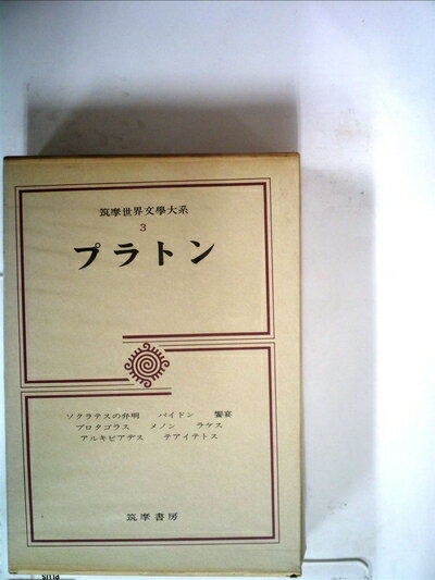 【中古】 筑摩世界文学大系〈3〉プラトン (1972年)