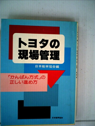 【中古】 トヨタの現場管理―「かんばん方式」の正しい進め方 (1978年)