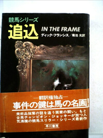 【中古】 追込 (1977年) (Hayakawa novels―競馬シリーズ)