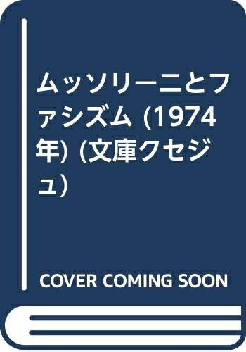 【中古】 ムッソリーニとファシズム (1974年) (文庫クセジュ)
