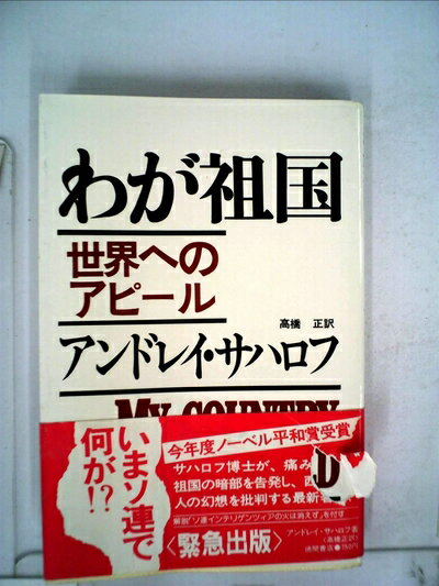【中古】 わが祖国―世界へのアピール (1975年)